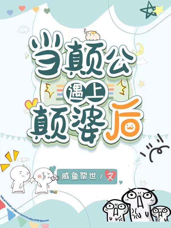 当癫公遇上癫婆后