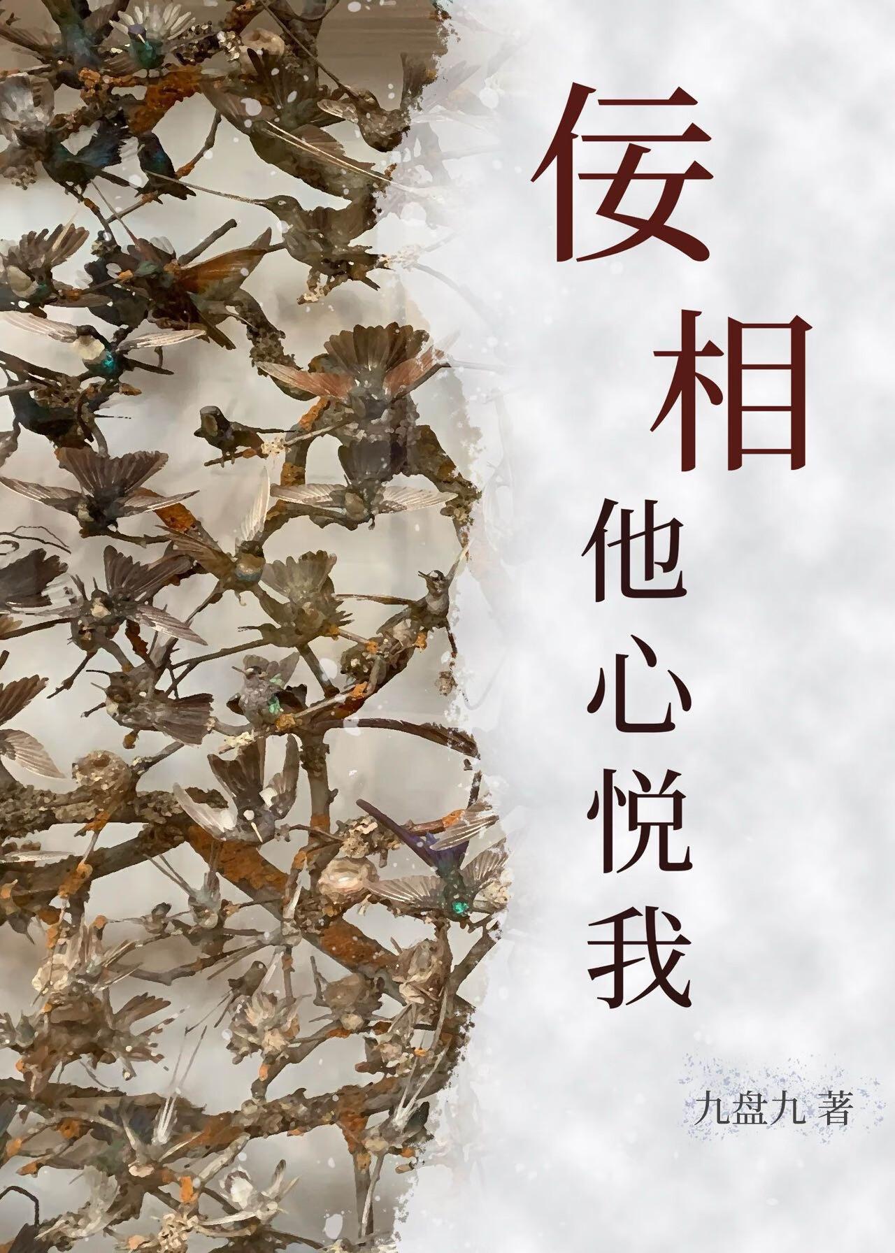 佞相他心悦我（重生）