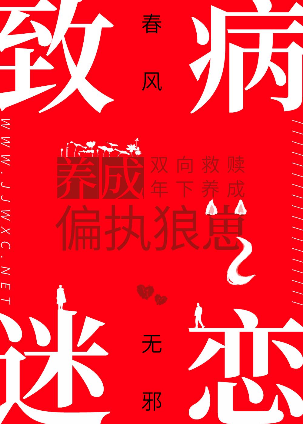 致病迷恋